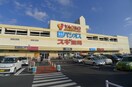 ヤオコー(スーパー)まで317m アルモニ－ケイ