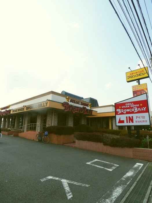 ステーキハウスブロンコビリー草加松原店(その他飲食（ファミレスなど）)まで230m リブリ・松原