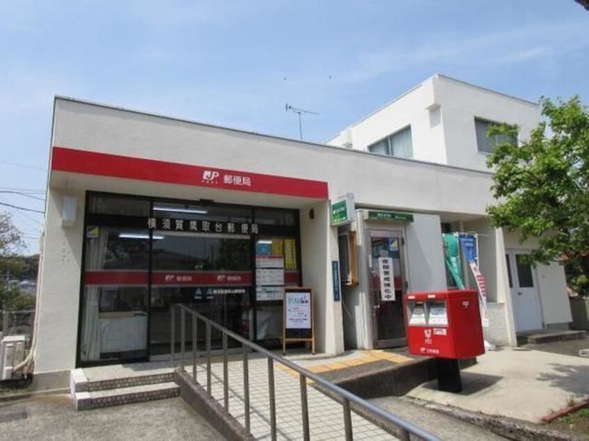 横須賀鷹取台郵便局(郵便局)まで928m クレシア鷹取
