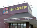 いなげや 福生銀座店(スーパー)まで676m ヴィラージュ加美平