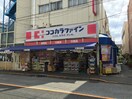 ココカラファイン用賀中町通り店(ドラッグストア)まで285m メゾン中町
