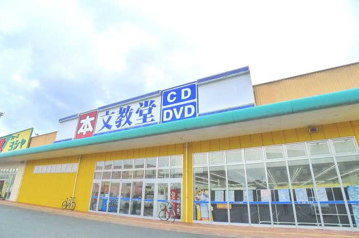 文教堂(本屋)まで1600m アール　ブリーゼB