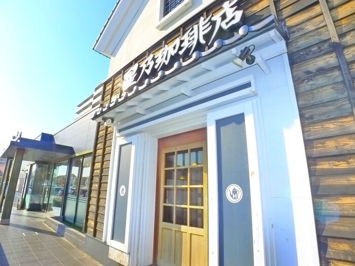 星野珈琲店(カフェ)まで470m ラポール