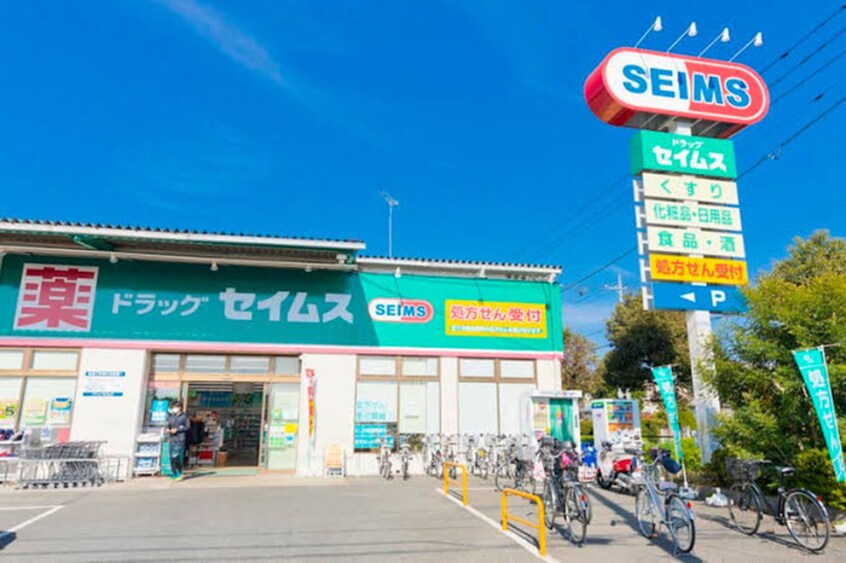 ドラッグセイムス 浦和三室店(ドラッグストア)まで750m ヴィルヌーヴェル浦和Ｈ棟