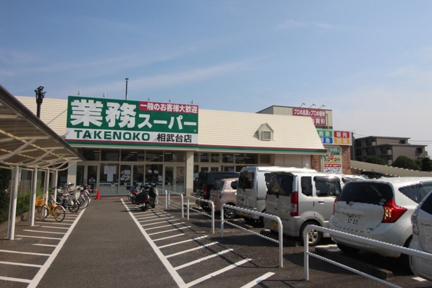 業務スーパー　相武台店(スーパー)まで262m サフィール