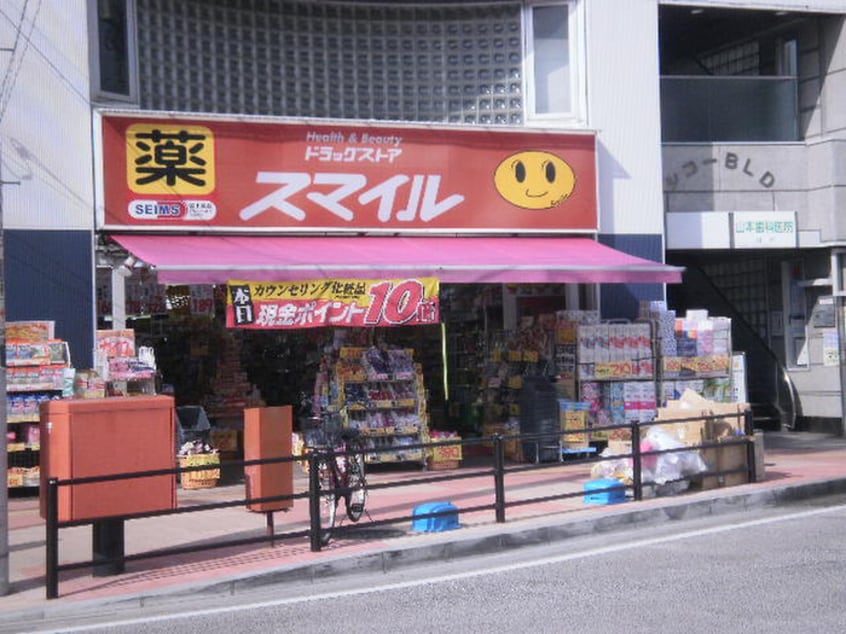 スマイル(ドラッグストア)まで514m エスアイメゾン