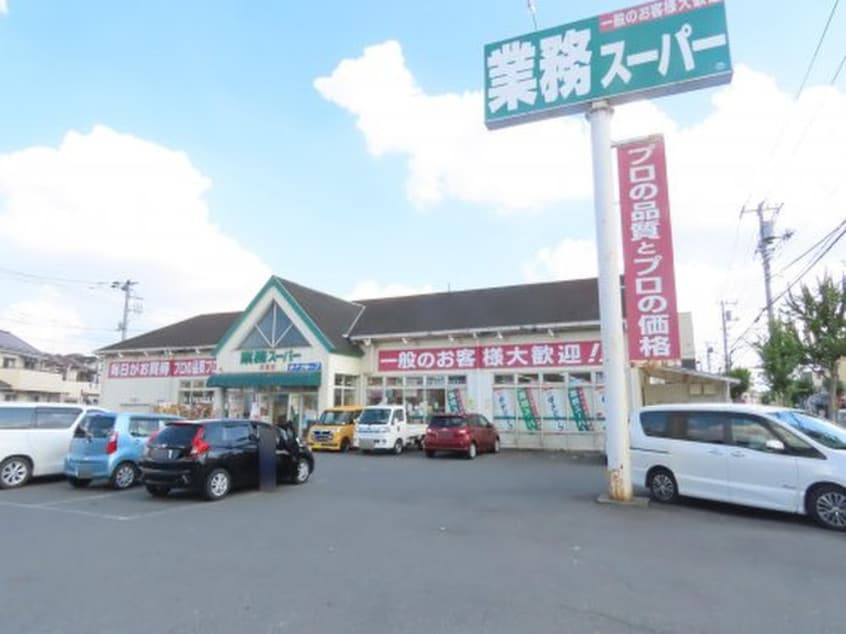 業務スーパー 福生店(スーパー)まで429m ＴＯＰ福生第二（２０８）