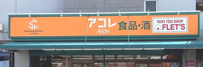 アコレ朝霞駅東口店(スーパー)まで37m CIEL