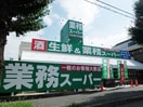 業務スーパー　荏田西店(警察署/交番)まで761m サンテラス市ヶ尾