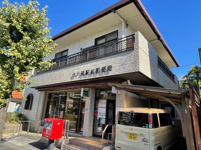 市ヶ尾駅前郵便局(郵便局)まで978m サンテラス市ヶ尾