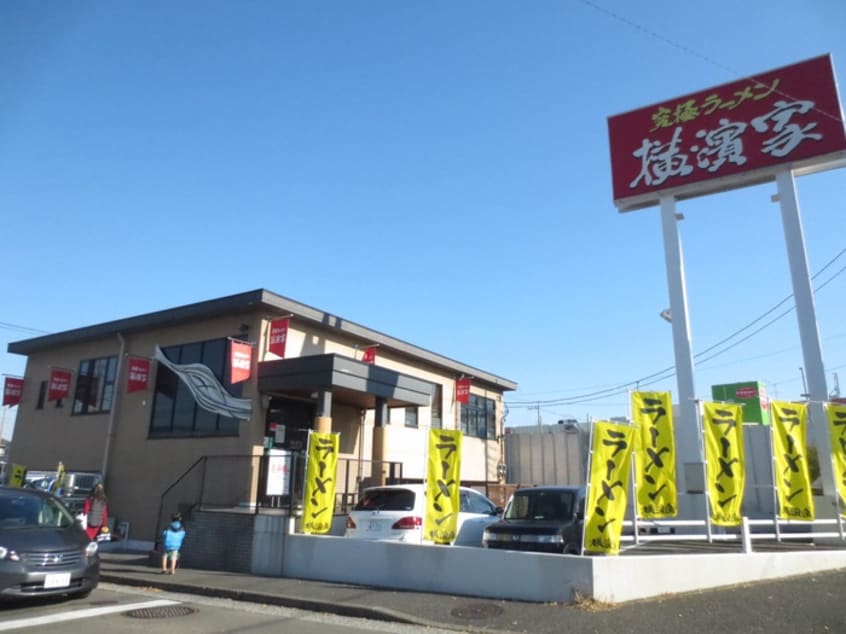 横濱家　市が尾店(その他飲食（ファミレスなど）)まで818m サンテラス市ヶ尾