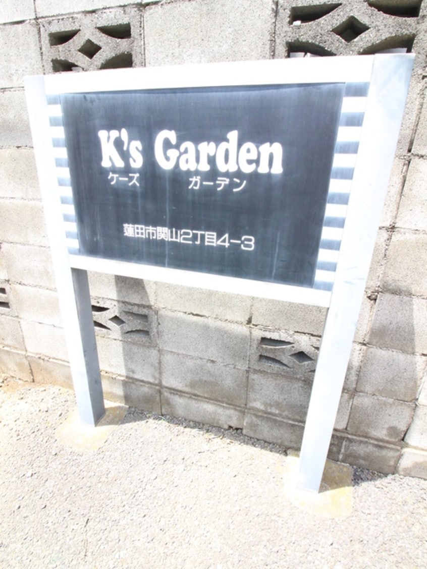 その他 Ｋｓ　ＧＡＲＤＥＮ