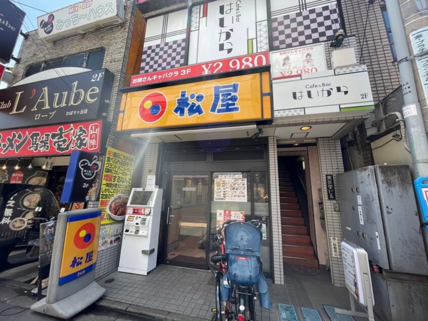 松屋　ひばりヶ丘店(ファストフード)まで345m レスポワールひばり