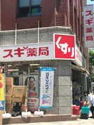スギ薬局 赤坂店(ドラッグストア)まで450m レジディア赤坂
