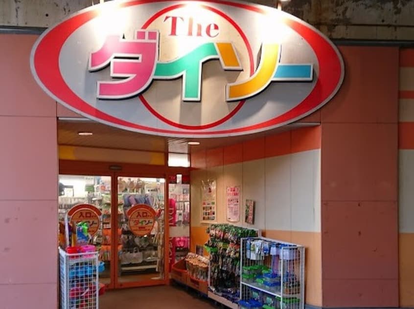 ダイソー西荻南店(100均)まで300m グリ－ンコ－ポ西荻