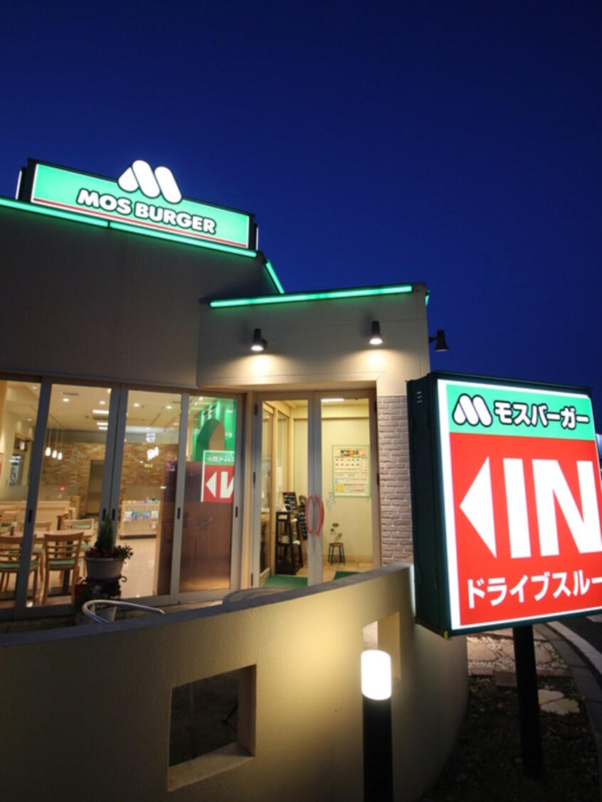 モスバーガー坂戸にっさい店(ファストフード)まで300m マロングラッセ・デュオ