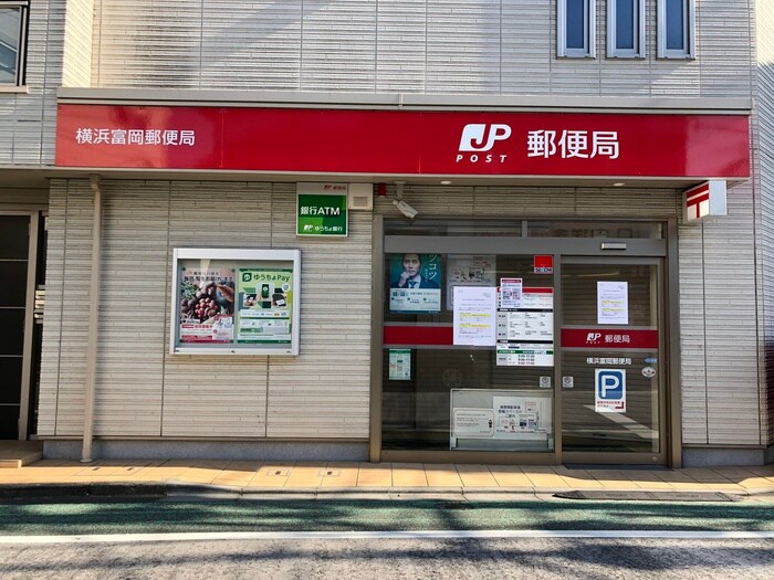 横浜富岡郵便局(郵便局)まで1100m ファミール　ヨシ