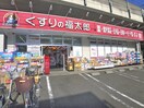 くすりの福太郎(ドラッグストア)まで213m ヴィラ モデナ