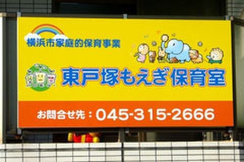 東戸塚もえぎ保育室(幼稚園/保育園)まで428m ライトウェル境木Ⅰ