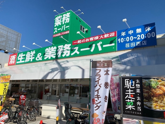 業務スーパー 荏田西店(スーパー)まで677m ハロ－モ－リィ
