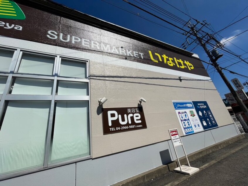 いなげや入間春日町店(スーパー)まで1200m 仮)ジーメゾン狭山鵜ノ木