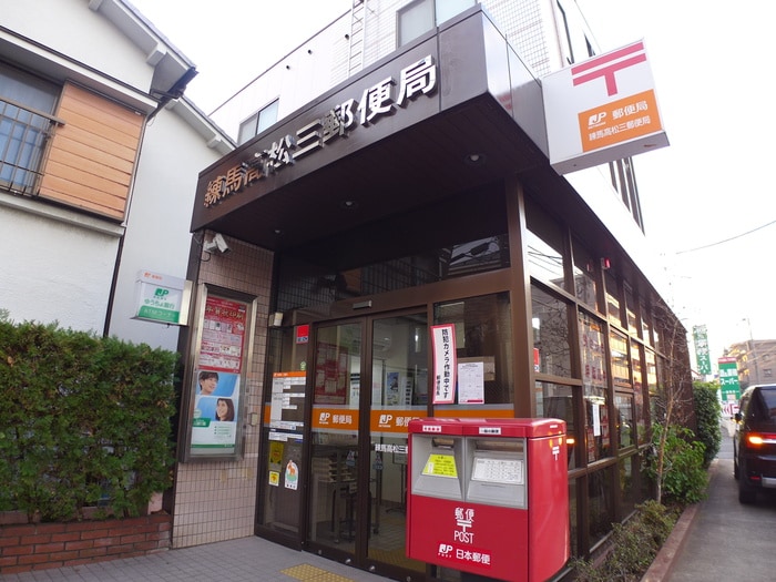 練馬高松三郵便局(郵便局)まで70m エスポワ－ル光が丘