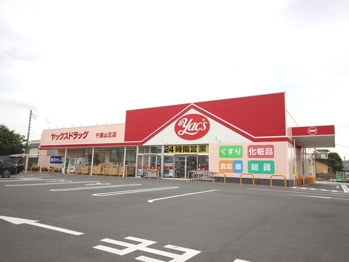 ヤックス(ドラッグストア)まで200m グランデージュ福島