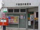 千葉院内郵便局(郵便局)まで1670m ガ－デンテラス千葉