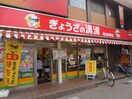 ぎょうざの満州(その他飲食（ファミレスなど）)まで486m toggle椎名町