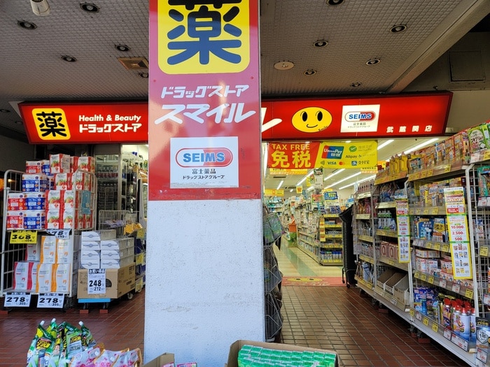 ドラッグストアスマイル　武蔵関店(ドラッグストア)まで209m 石神井台高野マンション