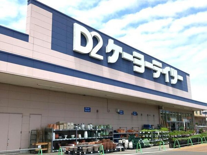 ケーヨーデイツー(電気量販店/ホームセンター)まで1400m サンライズ