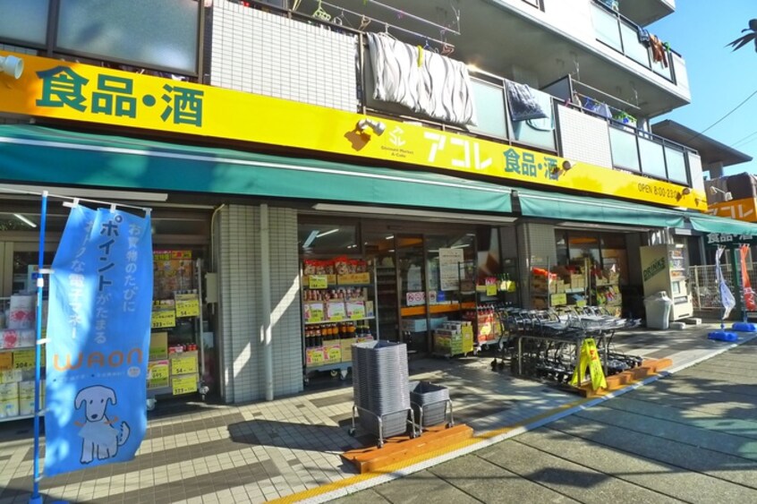 アコレ相之川２丁目店(スーパー)まで700m ハイム広尾