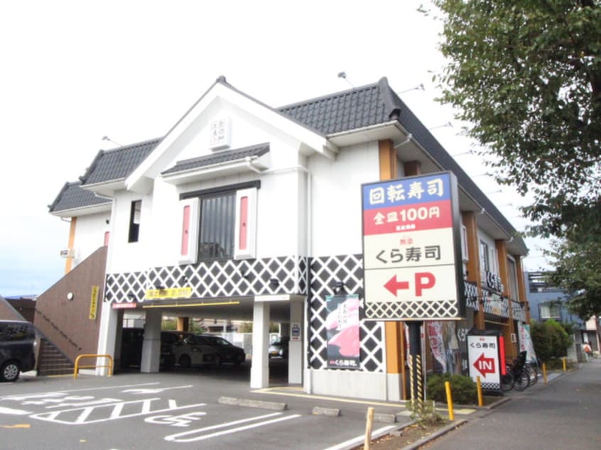 くら寿司府中店(その他飲食（ファミレスなど）)まで850m エステート西府中