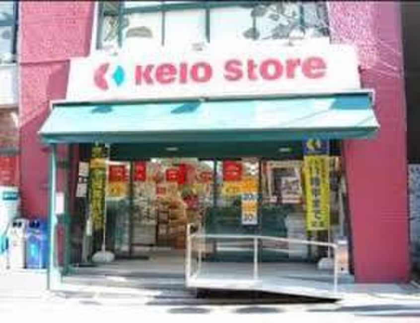 京王ストア代田橋店(スーパー)まで106m 佐藤コーポ