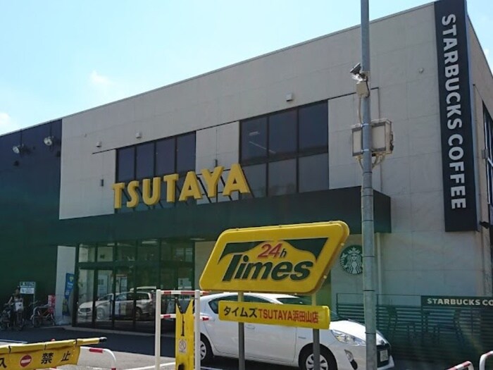TSUTAYA 浜田山店(本屋)まで300m 浜田山４丁目貸家