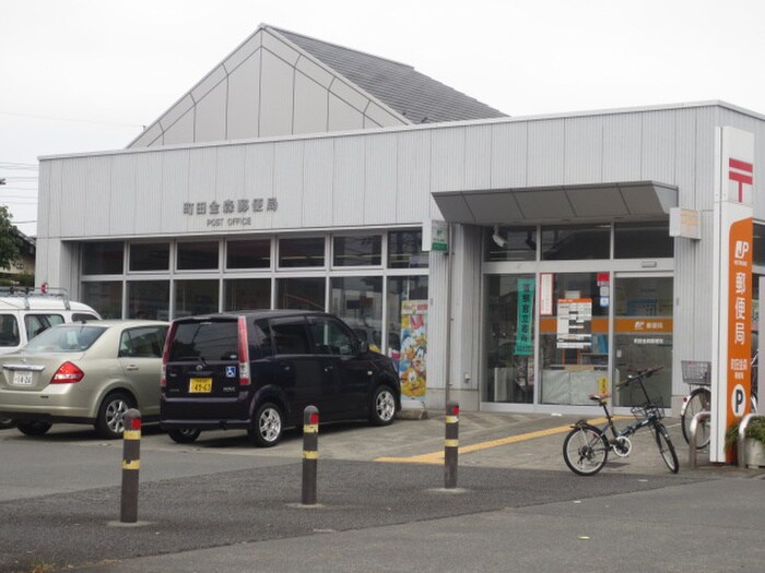 町田金森郵便局(郵便局)まで299m ハイネス