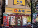 松屋(その他飲食（ファミレスなど）)まで280m アリエーテ沼袋