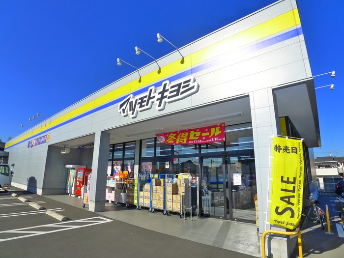 マツモトキヨシ(ドラッグストア)まで620m ドムス六実
