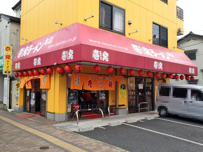 壱発ラーメン (八王子店)(その他飲食（ファミレスなど）)まで221m 仮）BestStage八王子市万町Ⅰ