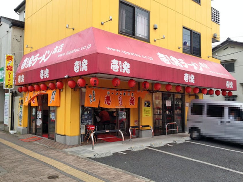壱発ラーメン (八王子店)(その他飲食（ファミレスなど）)まで221m 仮）BestStage八王子市万町Ⅰ