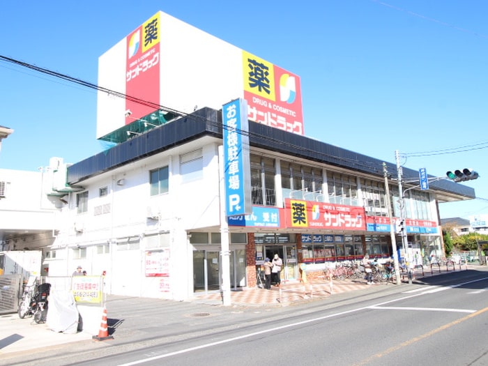 サンドラッグ上福岡大原店(ドラッグストア)まで400m ボン クラージュ