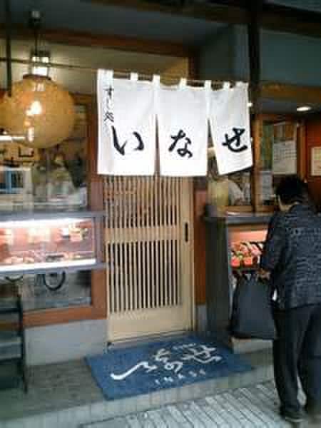 いなせ寿司(その他飲食（ファミレスなど）)まで550m 第２ライフ山手