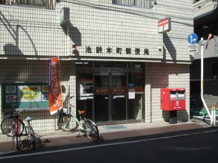 池袋本町郵便局(郵便局)まで330m レピュア北池袋駅前レジデンス