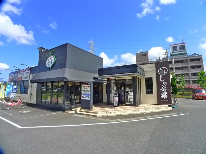 しゃぶ葉おゆみ野店(その他飲食（ファミレスなど）)まで2300m ブリランテＡ
