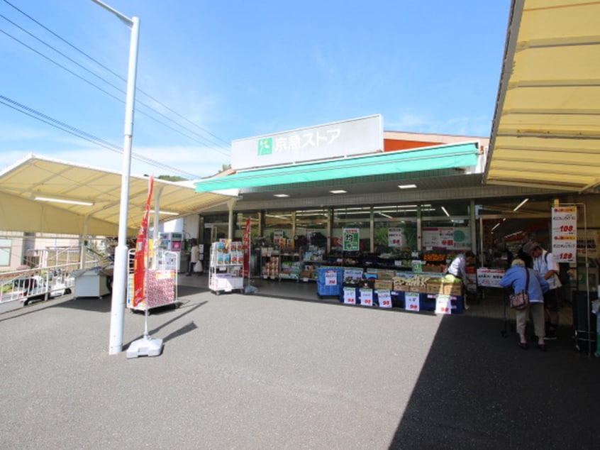 京急ストア　浦賀店(スーパー)まで723m 浦上台２丁目ハウス