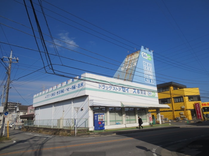 ドラッグセイムス都賀店(ドラッグストア)まで1180m アンビション・若松Ｄ棟