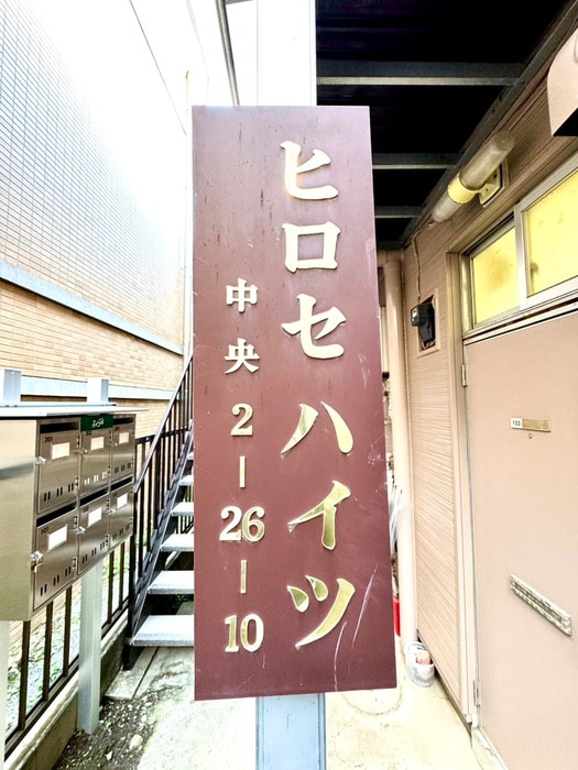 外観写真 ヒロセハイツ