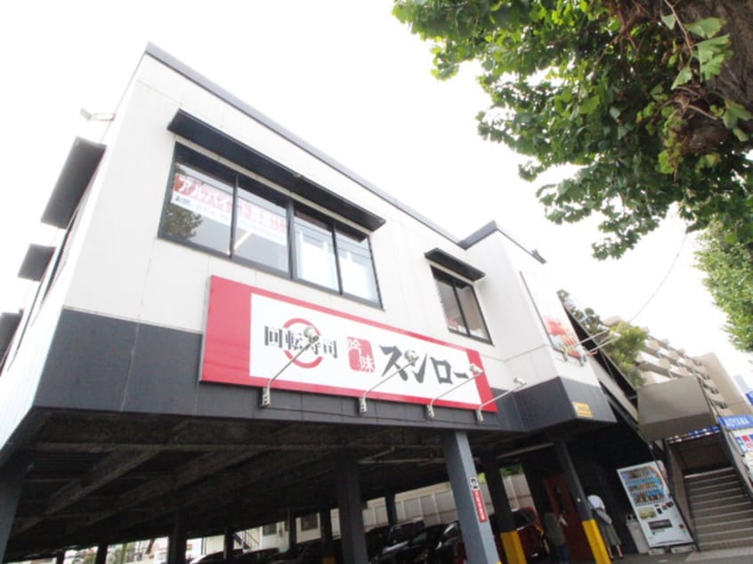 スシロー東府中店(その他飲食（ファミレスなど）)まで500m メゾン・ド・若松Ⅰ