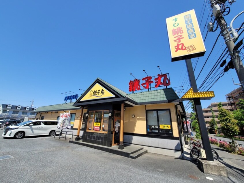 すし銚子丸　南大泉店(その他飲食（ファミレスなど）)まで257m 南大泉２丁目住宅