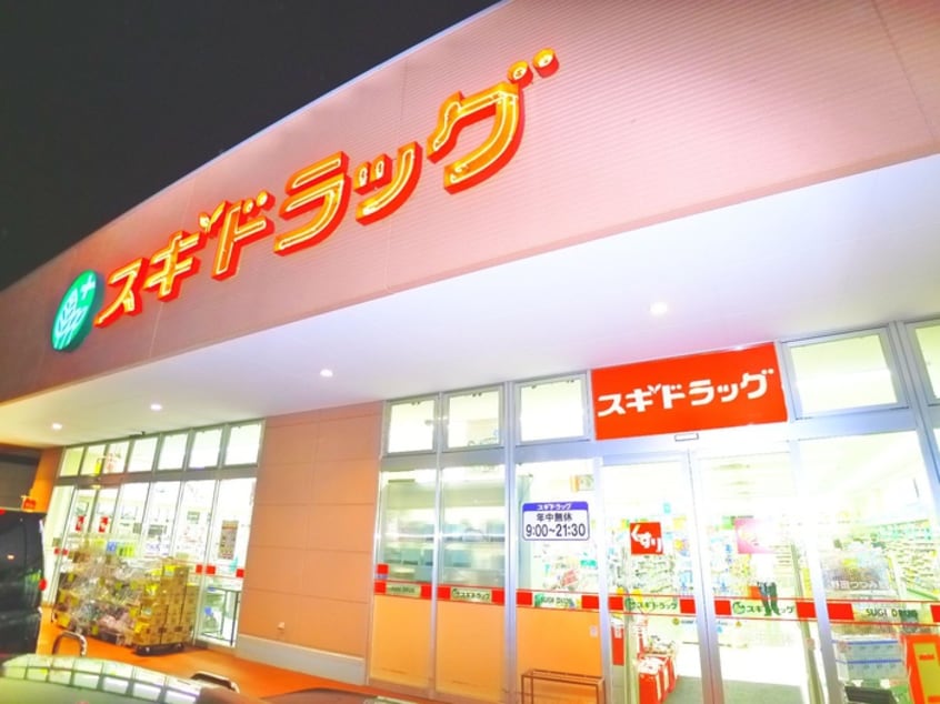 スギドラッグ(ドラッグストア)まで423m レーヴ